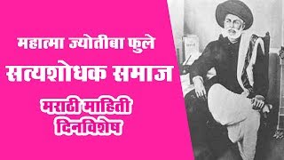 सत्यशोधक समाज मराठी माहिती  Mahatma Phule  Dinvishesh [upl. by Asset305]