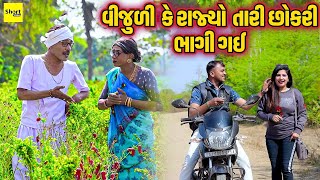 Vijuli Ke Rajya Tari Chokri bhagi Gae  Gujarati Comedy  Full Comedy  2024  New Comedy [upl. by Trab]