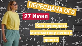 Как пересдать ОГЭ по математике — стратегия подготовки в короткие сроки [upl. by Alane]