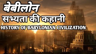 History Of Babylonia In Hindi  बेबीलोनिया सभ्यता  Mesopotamia 2 [upl. by Clio]