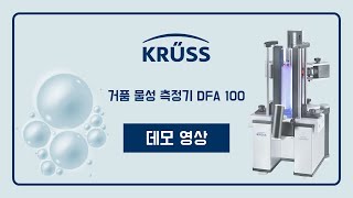 거품물성측정기 KRUSS DFA100 Foam Stability Measurring System [upl. by Ardnuhsal100]