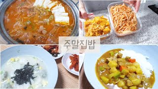 외식없이 집밥 해먹고 재료손질하는 주말ㅣ고기듬뿍김치찌개 떡만두국 카레 군고구마 [upl. by Nassah]