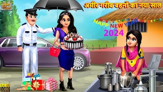 अमीर गरीब बहनों का नया साल  Ameer Gareeb Bahne  Hindi Kahaniya  Moral Stories  Bedtime Stories [upl. by Uhp]