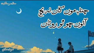 ChandMoukhanNaPuch  چنڊ مون کان نه پڇ   Sarmad Sindhi  Sindhi Song [upl. by Genia]