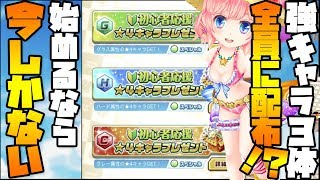 【白猫テニス】神運営！！今なら『誰でも』強キャラ３体貰えるらしいwwwwww【初心者キャラプレおすすめ】 [upl. by Kemp124]