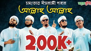 নতুন ইসলামিক গজল ২০১৯ quotআল্লাহু আল্লাহুquot  New Islamic Gojol 2019  Allahu Allahu l SobujKuri  2019 [upl. by Theressa518]