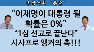 송국건TV “이재명이 겁먹는 재판은” 박상규 국민앵커 출연2부 [upl. by Ennagroeg]