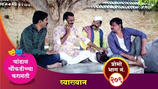 चांडाळ चौकडीच्या करामती प्रोमो भाग नं२०९  Chandal Choukadichya Karamati Promo episode No209 [upl. by Eloisa]