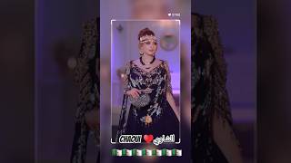 شاوي🇩🇿♥️اغانيجزائرية اغاني اكسبلور explore الجزائر شاويchaoui chansonkabyle اعراسجزائرية [upl. by Lovash]