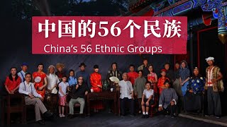 中国的56个民族  China’s 56 Ethnic Groups [upl. by Arnon]