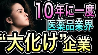 今知らなきゃ損する”超絶成長株”を暴露【医薬品業界で最もアツい成長市場は？】 [upl. by Parnas494]