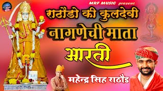 ॐ जय नागणेची माता  Nagnechi Mata Aarti  आरती Aarti  Dhundara Mandir  महेन्द्रसिंहराठौड़ [upl. by Cilegna]