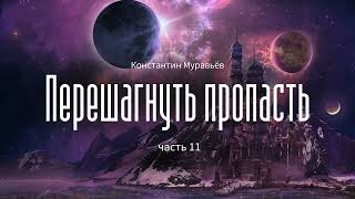 Аудиокнига Фантастика Константин Муравьёв  Перешагнуть пропасть  часть 11 [upl. by Bauske]