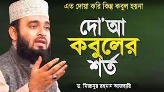 এত দোআ করি কিন্তু কবুল হয়না অথচ এই শর্তগুলো মেনে দোআ করলে কবুল  ড মিজানুর রহমান আজহারী। । [upl. by Ynnor982]