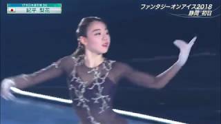 Fantasy on Ice 2018 in Shizuoka 靜岡 Day 1  Rika Kihira 紀平梨花  quotBeautiful Stormquot [upl. by Atina]