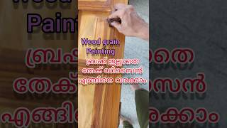 Wood grain painting viral video teak wood snapshots [upl. by Borras213]