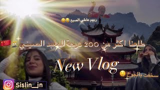 دابزت انا و شينوي🇨🇳صعيب تغضبي في الغربة😂هزيت صاكي ماعرفت فين نمشي😆مشينا للمعبد🧎‍➡️سخفنا بالدروج😭vlog [upl. by Lustick]