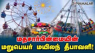 மதசார்பின்மையின் மறுபெயர் மயிலந் தீபாவளி Vadasithur  Diwali  Coimbatore [upl. by Donald]