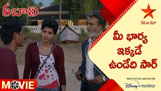 Kabali Telugu Movie Scenes  మీ భార్య ఇక్కడే ఉండేది సార్  Star Maa [upl. by Assyle229]