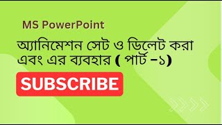 How to use Animation in PowerPoint Part 1  Bangla [upl. by Banebrudge448]