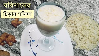 বরিশালের ঐতিহ্যবাহী চিড়ার মলিদা  রমজানের জন্য খুব স্বাস্থকর একটি পানীয়  Flattened Rice Juice [upl. by Akcinat]