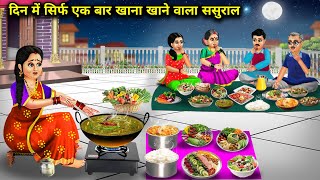 दिन में सिर्फ एक बार खाना खाने वाला ससुरालCartoon VideosInlaws who eat only once a daySas Bahu [upl. by Arhaz]