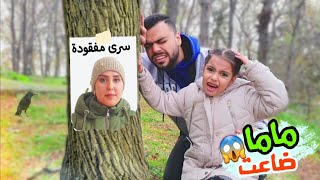 ماما سرى ضاعت بالغابة فجأة وين راحت وشو صار 😱 [upl. by Caraviello]