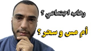 الرهاب الاجتماعي كيف أميزه عن المس و السحر ؟ [upl. by Yralam]