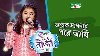 Onek Sadhonar Pore Ami  Single Song  Hrittika Farzana Hritu  CHANNEL i GAANER RAJA  Channel i TV [upl. by Mima]