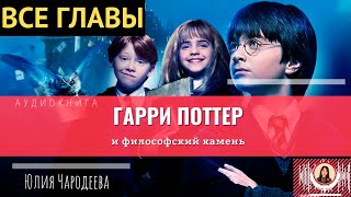 Гарри Поттер и философский камень ВСЕ ГЛАВЫ книга [upl. by Ennaear]