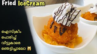 യ്യാ മോനെ 🔥പൊരിച്ച ICECREAM😋👌🏻നമ്മുടെ അടുക്കളയിലും  Fried IceCream recipe in malayalam [upl. by Haceber]