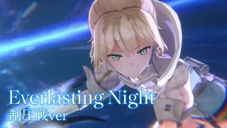 【ヘブバンMAD】Everlasting Night制圧戦Ver [upl. by Suravart]