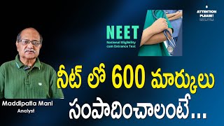 నీట్ లో 600 మార్కులు సంపాదించాలంటే  600 Marks in NEET  Maddipatla Mani  Attention Please [upl. by Puiia]