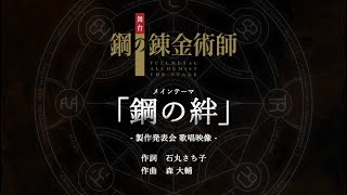 ［Full 歌詞付き 歌唱映像］舞台『鋼の錬金術師』製作発表会メインテーマ「鋼の絆」 [upl. by Melonie]