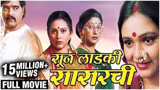 SUN LADKI SASARCHI Full Marathi Movie 2005  Ashok Saraf Archana Patkar Aishwarya Narkar Milind [upl. by Drhcir]