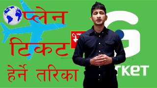 Gmarket मा प्लेन टिकट हेर्ने तरिका quotgmarketHow to check plane ticketquot in nepali [upl. by Ainnat479]