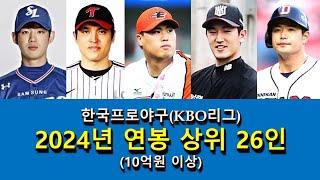 한국프로야구KBO리그 2024년 선수 연봉 상위 26인 [upl. by Yrac]