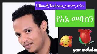 Ahmed Teshome አህመድ ተሾመ Yene Mebaken የኔ መባከን [upl. by Celina]