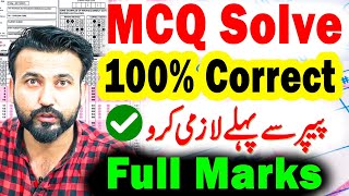 How to guess MCQ correctly  100 Correct MCQ Question Answer  MCQ Solving Technique  MCQS Tricks [upl. by Saddler]