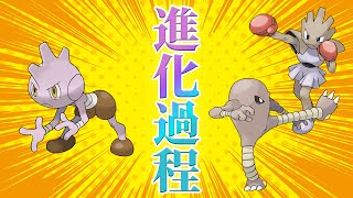 バルキーとサワムラーの間を知っていますか？【ポケモン進化論大研究所】 [upl. by Debora]