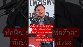 ทักษิณ ลั่น ฝากถึงพ่อค้ายา ทักษิณกลับมาแล้วนะ เดินหน้าปราบยาเสWติดทุกรูปแบบ ทักษิณชินวัตร [upl. by Nagap]