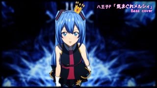 【ベース】 初音ミク  「気まぐれメルシィ」 Bass cover 【八王子P】 [upl. by Nitin80]