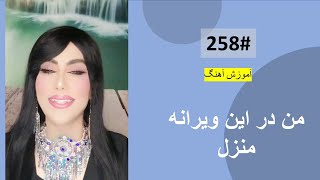 258 Man Darin Wairana Manzel  من در این ویرانه منزل [upl. by Nadruoj]