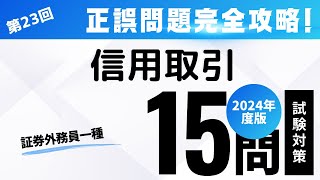 第23回 2024年度版 証券外務員試験・正誤問題編（信用取引 [upl. by Naitsihc986]