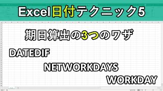 エクセルの日付テクニック5｜あと何日？締切日や営業日数をカウントする関数｜NETWORKDAYS、WORKDAY、DATEDIF [upl. by Asor]