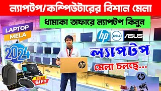 সর্ববৃহৎ কম্পিউটার মেলা চলছে😍🔥 আইডিবিতেBrand New Laptop Price In Bangladesh 2025  Laptop Fair 2024 [upl. by Maxine193]