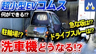 超小型EV コムスで挑戦！洗車機、急な坂、駐輪場、ドライブスルーは？ [upl. by Reisinger]