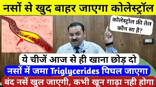 कोलेस्ट्रॉल Cholesterol Triglycerides को जड़ से ठीक करें  Cholesterol Triglycerides how to reduce [upl. by Arlee]