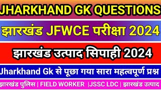 JHARKHAND GK PRIVIOUS YEAR QUESTIONS  JHARKHAND GK JFWCE  JHARKHAND GK UTPAD SIPAHI  JHARKHAND GK [upl. by Kohn]