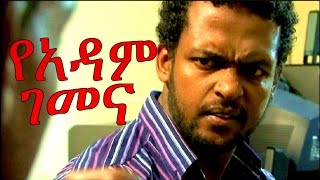 New Ethiopian Movie  Yadam Gemena 2015 Full የአዳም ገመና [upl. by Hewart664]